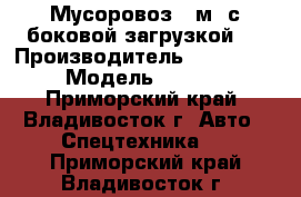 Мусоровоз 18м3 с боковой загрузкой   › Производитель ­ Hyundai  › Модель ­ HD170 - Приморский край, Владивосток г. Авто » Спецтехника   . Приморский край,Владивосток г.